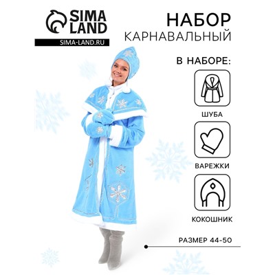 Костюм карнавальный «Снегурочка», шуба с узорами из парчи, кокошник, варежки, р-р 44-50, рост 170 см