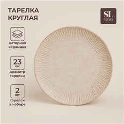 Тарелки SL Home «Виенто», d=23 см, набор 2 шт., керамика, бежевые