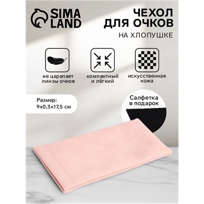 Чехол для очков на хлопушке, длина 17.5 см, розовый