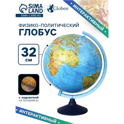 Глобус физико-политический "Глобен", интерактивный, диаметр 320 мм, с подсветкой от батареек, с очками