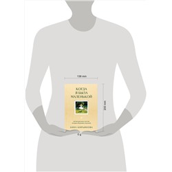 Эксмо Анна Кирьянова "Когда я была маленькой. Светлые рассказы о детстве, которые объединяют поколения"