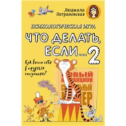 АСТ Петрановская Л.В. "Психологическая игра для детей "Что делать если...-2". Новое оформление"