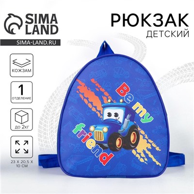 Рюкзак детский для мальчика «Будь моим другом», р-р. 23х20,5 см