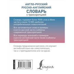АСТ . "Англо-русский русско-английский словарь с транскрипцией"