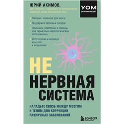 Эксмо Юрий Акимов "НЕ нервная система. Наладьте связь между мозгом и телом для коррекции различных заболеваний"