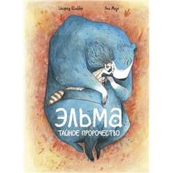 Эксмо Ингрид Шаббер, иллюстратор Леа Мазе "Эльма. Тайное пророчество"