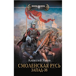 411646 АСТ Алексей Янов "Смоленская Русь. Запад-36"