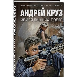 Эксмо Андрей Круз "Земля лишних. Побег"