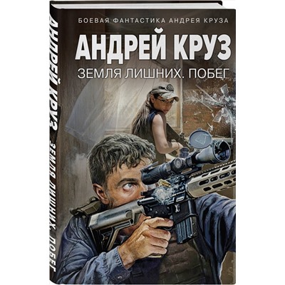 361593 Эксмо Андрей Круз "Земля лишних. Побег"