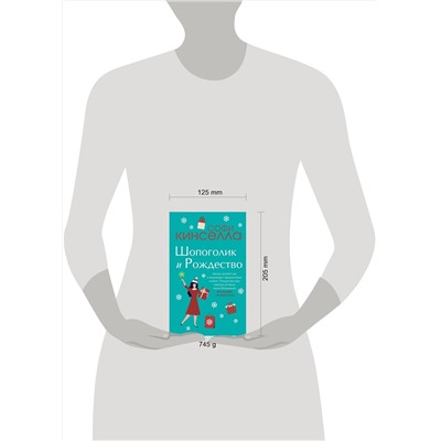 485212 Эксмо Кинселла С. "Две книги о любимом Шопоголике. Комплект из 2 книг (Шопоголик и Рождество + Шопоголик спешит на помощь)"