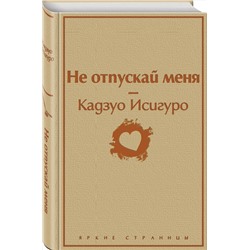 Эксмо Кадзуо Исигуро "Не отпускай меня (безмятежный песочный)"