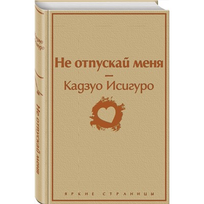 Эксмо Кадзуо Исигуро "Не отпускай меня (безмятежный песочный)"