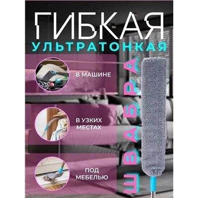 Швабра тонкая гибкая для уборки и мытья труднодоступных мест с насадкой из микрофибры