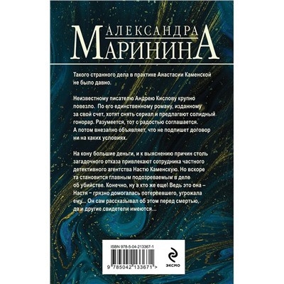 Эксмо Александра Маринина "Безупречная репутация"
