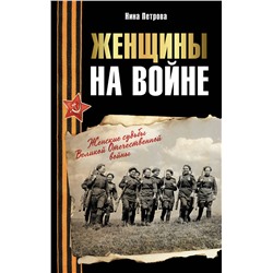 АСТ Нина Петрова "Женщины на войне. Женские судьбы Великой Отечественной войны"