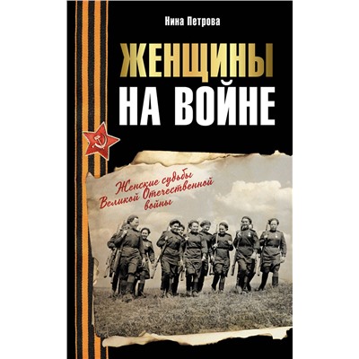 АСТ Нина Петрова "Женщины на войне. Женские судьбы Великой Отечественной войны"