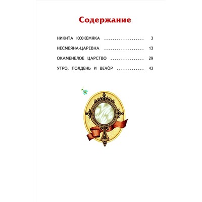 Эксмо "Несмеяна-царевна. Любимые сказки (ил. М. Литвиновой)"
