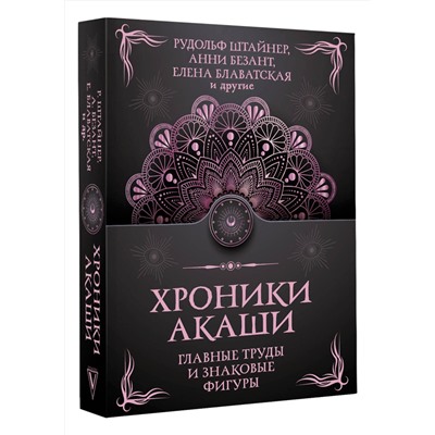 АСТ Штайнер Рудольф, Безант А., Блаватская Е.П. "Хроники Акаши. Главные труды и знаковые фигуры"