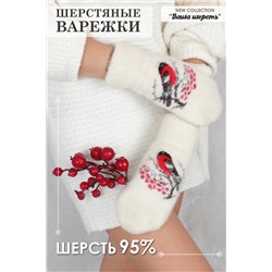 Варежки шерстяные GL643