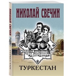 Эксмо Николай Свечин "Туркестан"