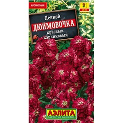 1590A Левкой карликовый Дюймовочка красный 0,1 г