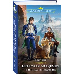 Эксмо Элис Айт "Небесная академия. Ученица и наездник"