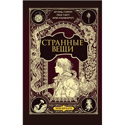 АСТ Эли Браун, Кэрин Риттер "Странные вещи"