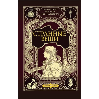 АСТ Эли Браун, Кэрин Риттер "Странные вещи"