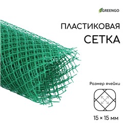 Сетка садовая, 1.5×5 м, ячейка ромб 15×15 мм, пластиковая, зелёная, Greengo, в рулоне