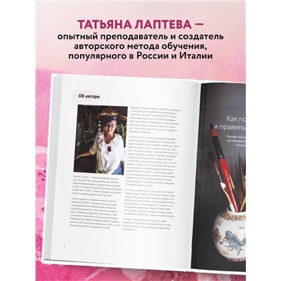 Эксмо Татьяна Лаптева "Пишем пионы, розы и другие цветы акварелью. Пошаговые мастер-классы по живописи"