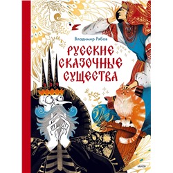 Эксмо Владимир Рябов "Русские сказочные существа"
