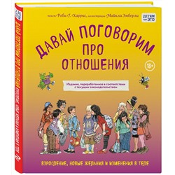 Эксмо Роби Харрис, Майкл Эмберли "Давай поговорим про отношения. Взросление, новые желания и изменения в теле (обновленное издание)"