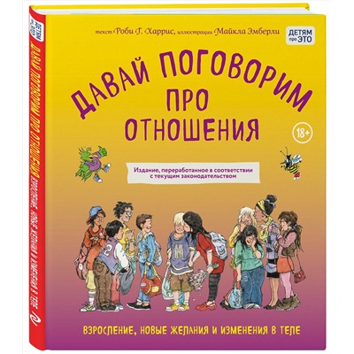 Эксмо Роби Харрис, Майкл Эмберли "Давай поговорим про отношения. Взросление, новые желания и изменения в теле (обновленное издание)"