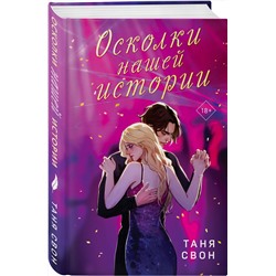 Эксмо Таня Свон "Романтические истории Тани Свон (комплект из 2-х книг: История без названия + Осколки нашей истории)"