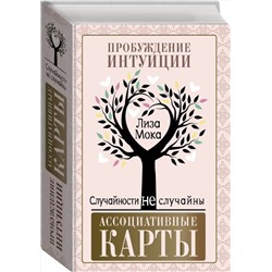 АСТ Лиза Мока "Ассоциативные карты. Пробуждение интуиции. Случайности не случайны"