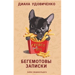 АСТ Диана Удовиченко "Бегемотовы записки"