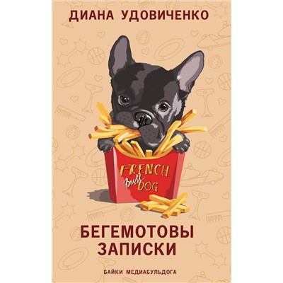 АСТ Диана Удовиченко "Бегемотовы записки"