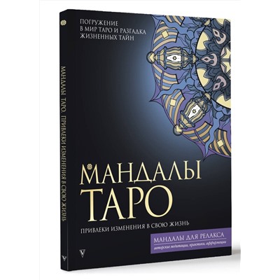 АСТ Недзвецкая Т. "Мандалы Таро. Привлеки изменения в свою жизнь"