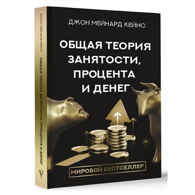 АСТ Кейнс Д.М. "Общая теория занятости, процента и денег"