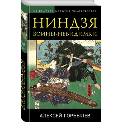 Эксмо Алексей Горбылев "Ниндзя. Воины-невидимки"