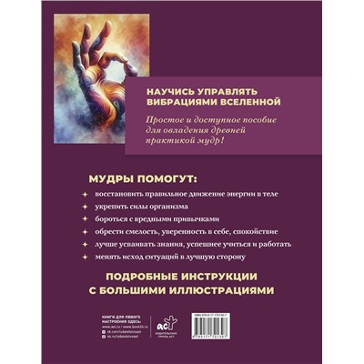 АСТ Сергей Матвеев "Большая книга мудр, исполняющих желания. Подробное описание мудр. Более 100 иллюстраций. Удобная книга для ежедневной практики"