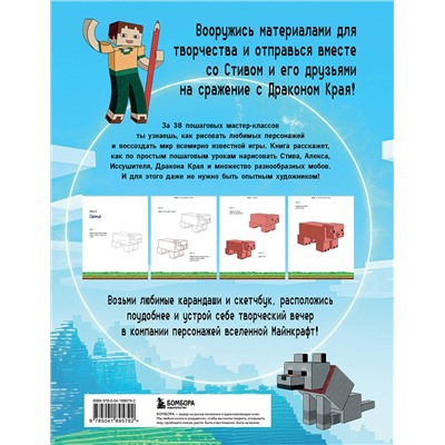 Эксмо Валерия Гольмгрен "Руководство по рисованию Майнкрафта. 38 пошаговых уроков для начинающих"