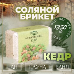Соляной брикет "Кедр" с алтайскими травами, 1,35 кг "Добропаровъ"