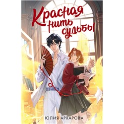 АСТ Юлия Архарова "Красная нить судьбы"