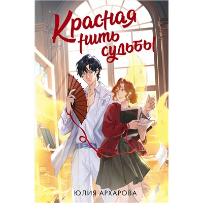 АСТ Юлия Архарова "Красная нить судьбы"