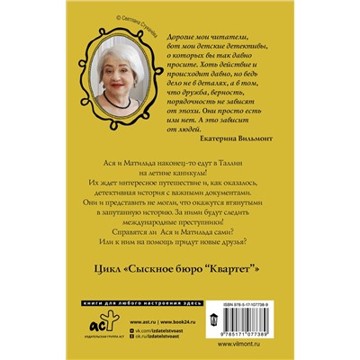 АСТ Екатерина Вильмонт "Секрет синей папки"