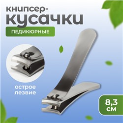 Кусачки книпсер педикюрные, 8.3 см