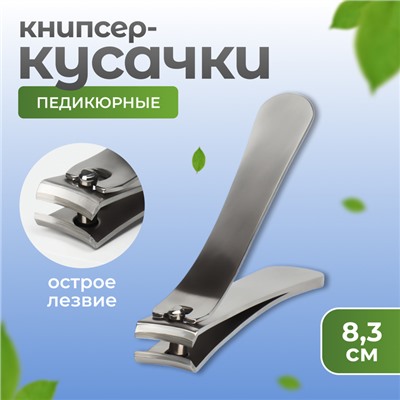 Кусачки книпсер педикюрные, 8.3 см