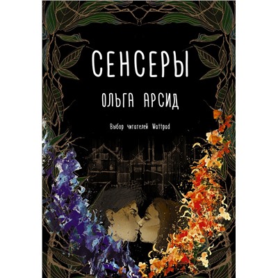 367524 АСТ Ольга Арсид "Сенсеры"