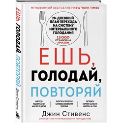 Эксмо Джин Стивенс "Ешь, голодай, повторяй. Интервальное голодание за 28 дней"